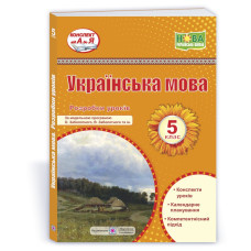 Розробки уроків з української мови. 5 кл.