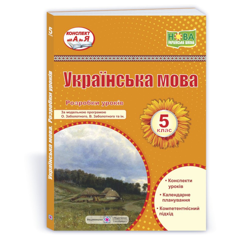 Розробки уроків з української мови. 5 кл.
