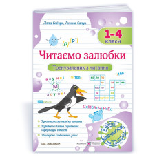 Читаємо залюбки. Тренувальник з читання. 1-4 класи.