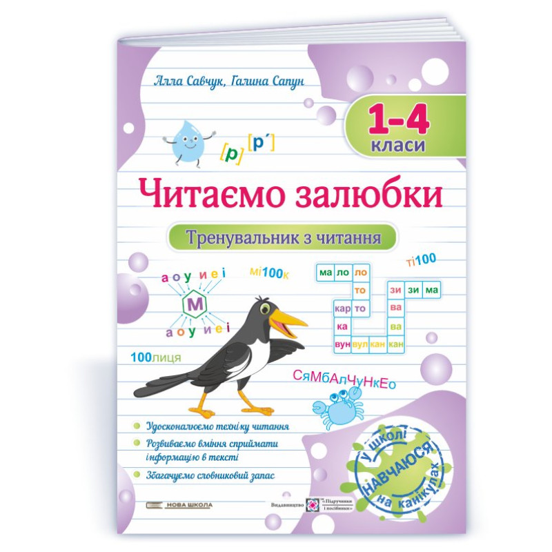 Читаємо залюбки. Тренувальник з читання. 1-4 класи. Читаємо залюбки. Тренувальник з читання. 1-4 класи.