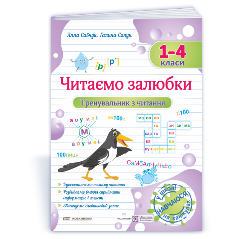 Читаємо залюбки. Тренувальник з читання. 1-4 класи.