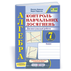 Зошит для контролю навчальних досягнень з алгебри. 7 кл.