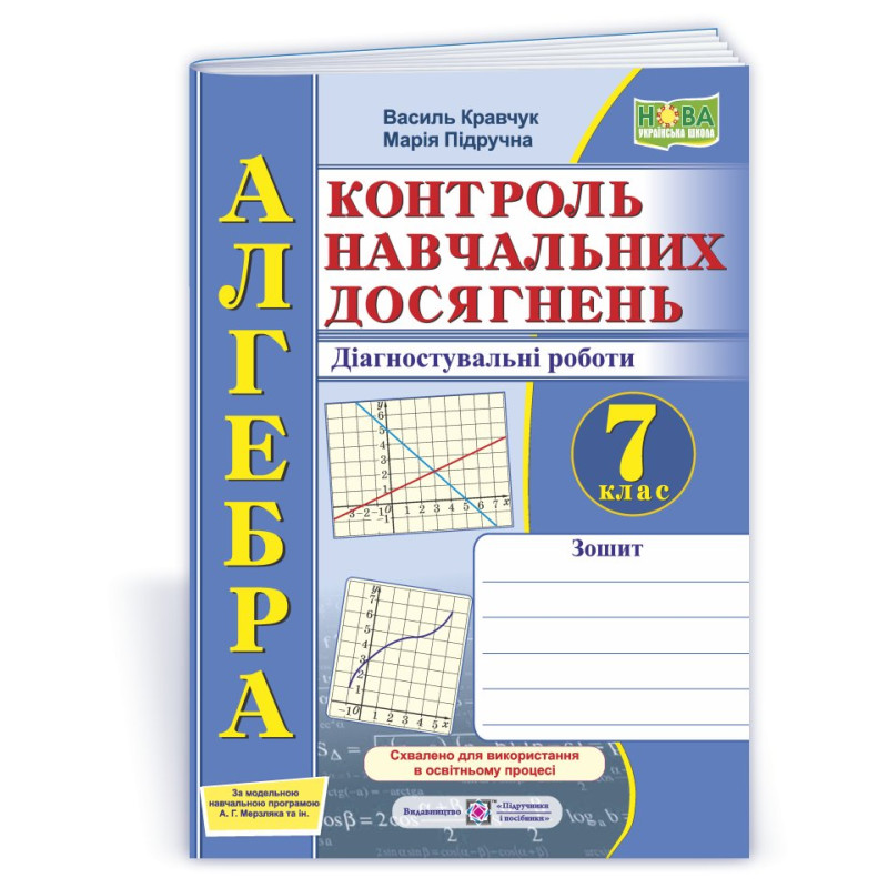 Зошит для контролю навчальних досягнень з алгебри. 7 кл.