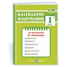 Календарне планування. 1 кл.