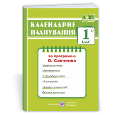 Календарне планування. 1 кл.