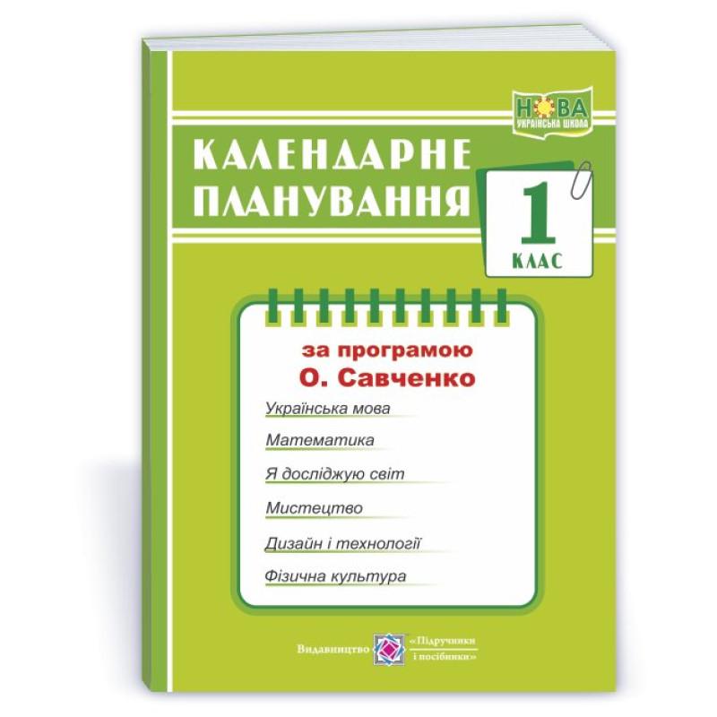 Календарне планування. 1 кл.
