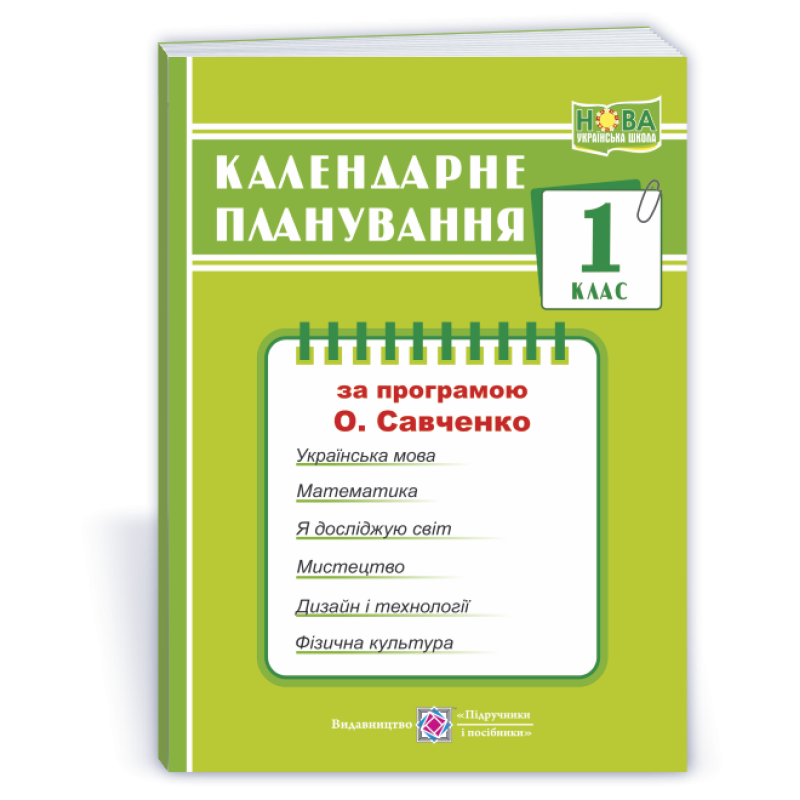 Календарне планування. 1 кл.
