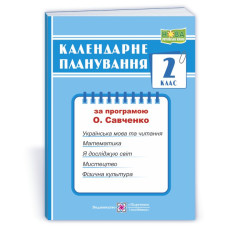 Календарне планування. 2 кл.