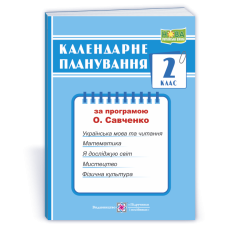 Календарне планування. 2 кл.