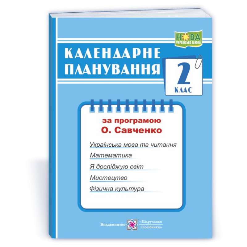 Календарне планування. 2 кл.