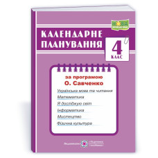 Календарне планування. 4 кл.