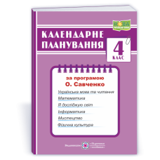 Календарне планування. 4 кл.