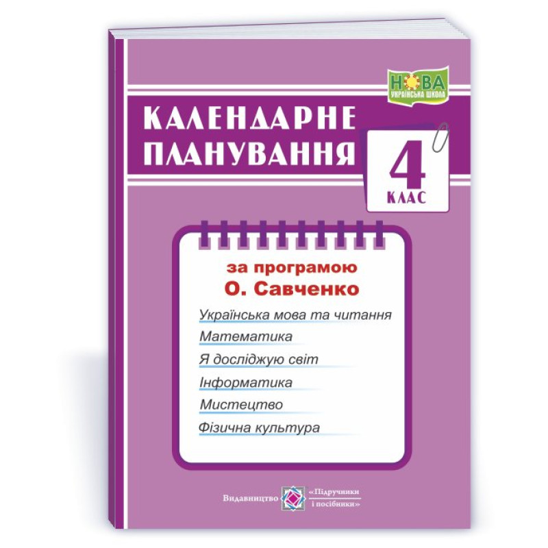 Календарне планування. 4 кл.