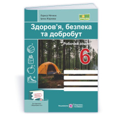 Здоров’я, безпека, добробут. Робочий зошит. 6 кл.