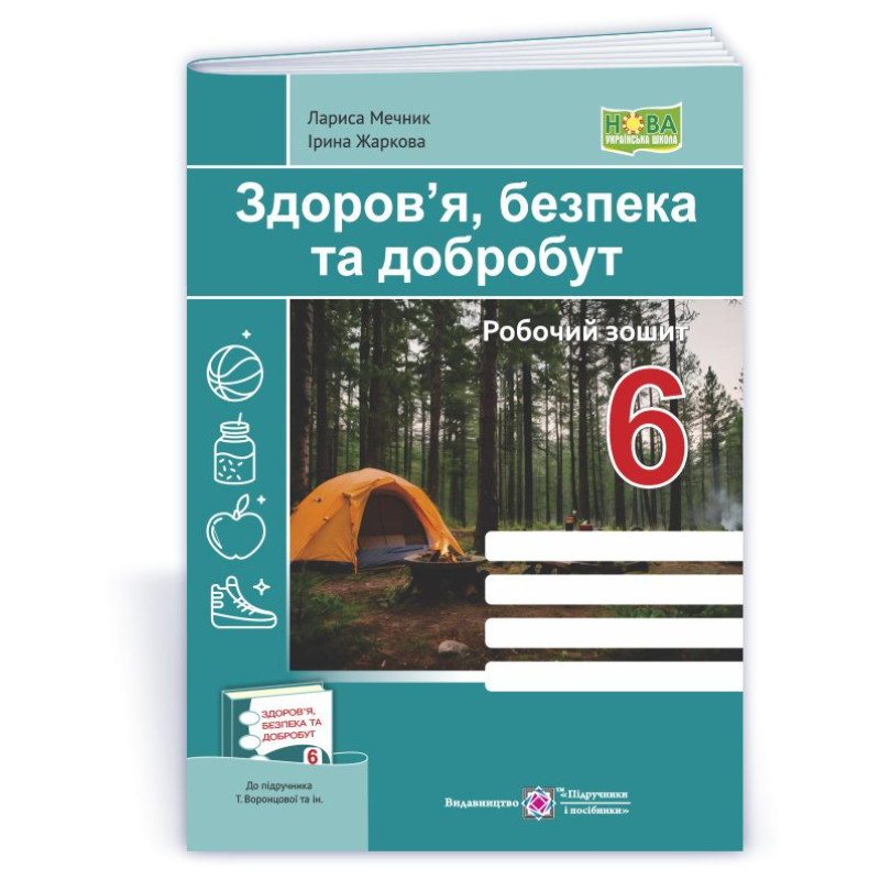 Здоров’я, безпека, добробут. Робочий зошит. 6 кл.