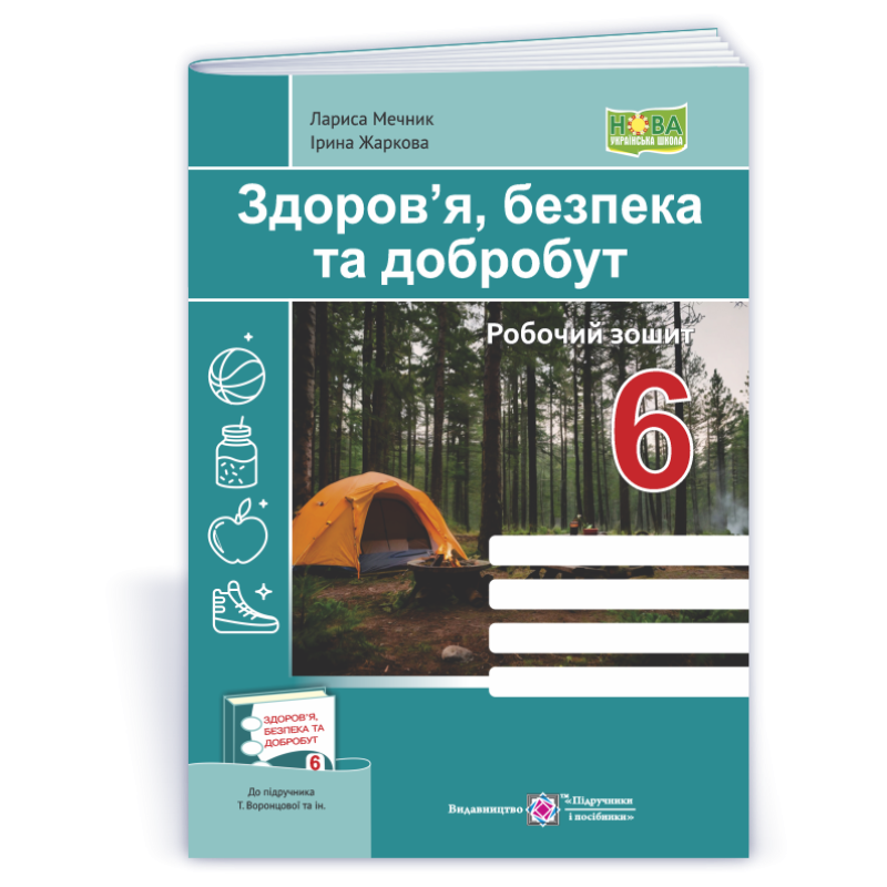 Здоров’я, безпека, добробут. Робочий зошит. 6 кл.