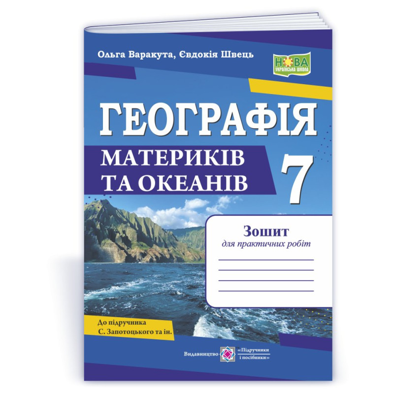 Географія. Зошит для практичних робіт 7 клас.