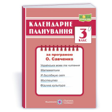Календарне планування. 3 кл.
