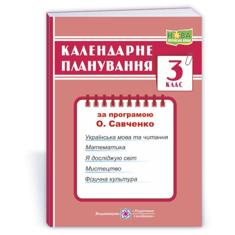 Календарне планування. 3 кл.