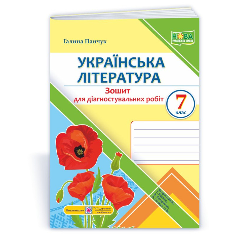 Українська література. Діагностувальні роботи 7 кл.
