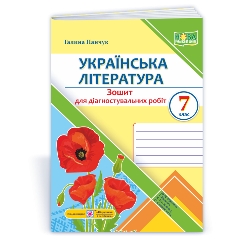 Українська література. Діагностувальні роботи 7 кл.