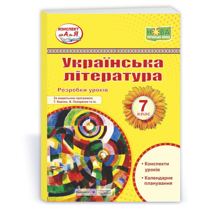 Розробки уроків з української літератури. 7 кл.
