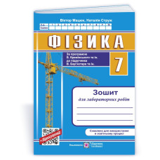 Зошит для лабораторних робіт з фізики. 7 кл.