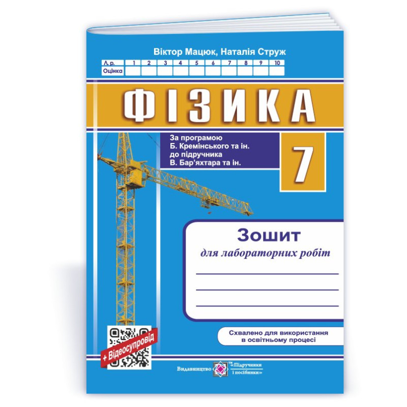 Зошит для лабораторних робіт з фізики. 7 кл.