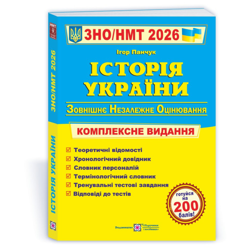 Історія України. Комплексна підготовка до ЗНО і НМТ