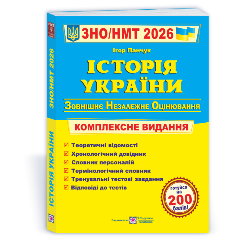 Історія України. Комплексна підготовка до ЗНО і НМТ