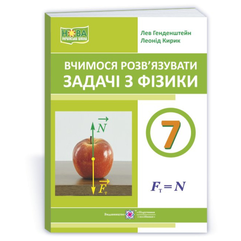 Вчимося розв’язувати задачі з фізики. 7 клас