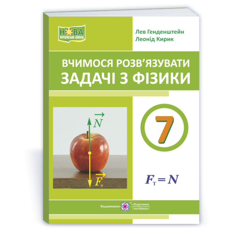 Вчимося розв’язувати задачі з фізики. 7 клас