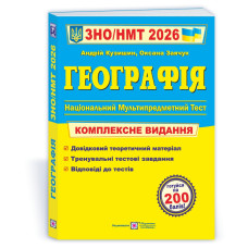 Географія. Комплексна підготовка до ЗНО