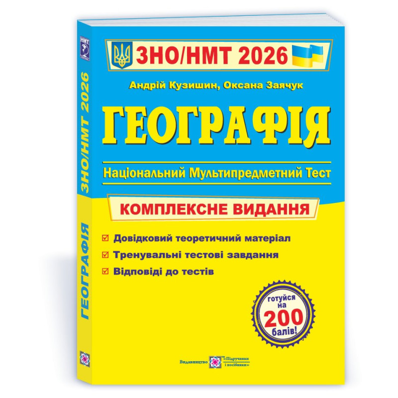 Географія. Комплексна підготовка до ЗНО