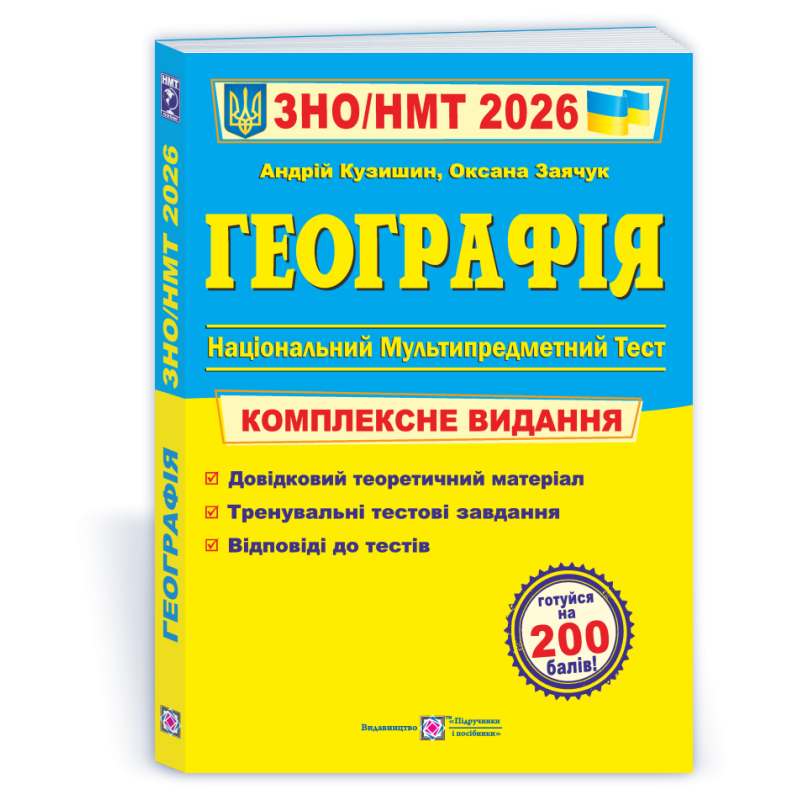 Географія. Комплексна підготовка до ЗНО