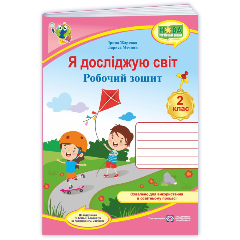 Я досліджую світ. Робочий зошит. 2 кл. /кольоровий/