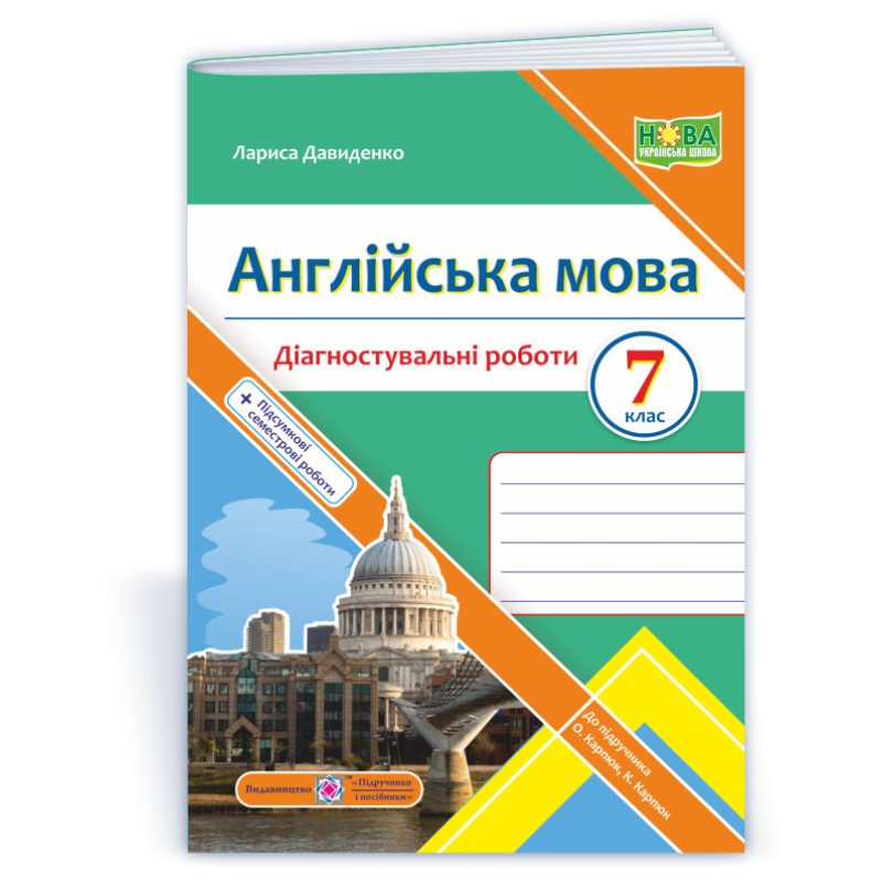 Англійська мова. Діагностувальні роботи. 7 клас