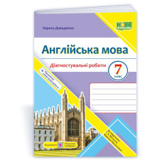 Англійська мова. Діагностувальні роботи. 7 клас
