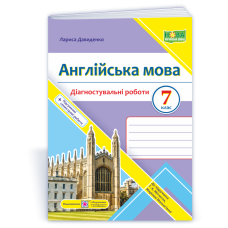 Англійська мова. Діагностувальні роботи. 7 клас