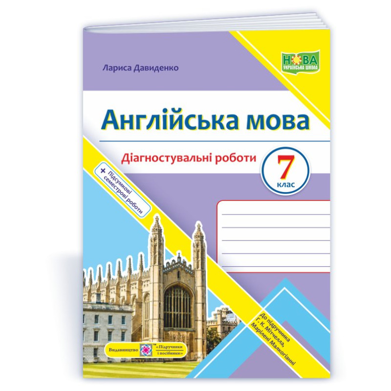 Англійська мова. Діагностувальні роботи. 7 клас