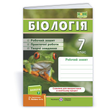 Робочий зошит з біології. 7 кл.