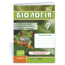 Робочий зошит з біології. 7 кл.