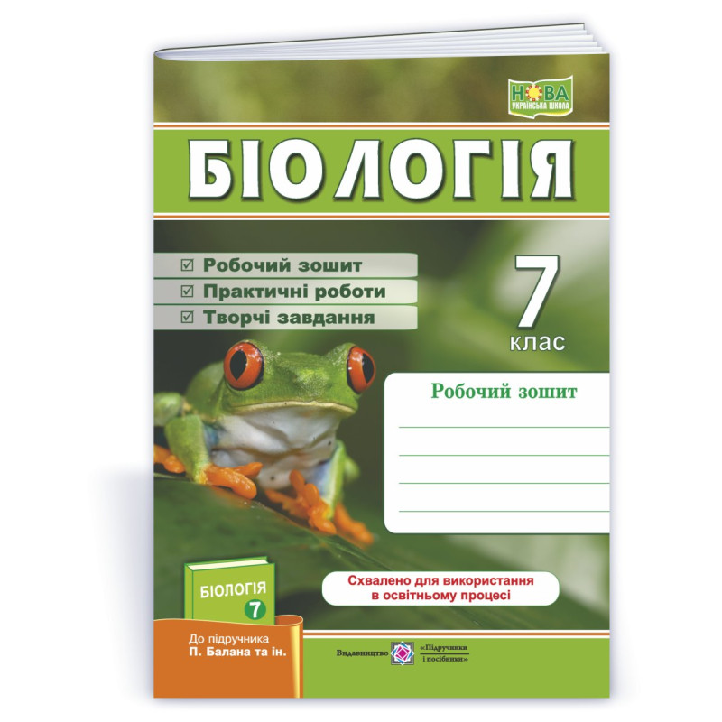 Робочий зошит з біології. 7 кл. Робочий зошит з біології. 7 кл.