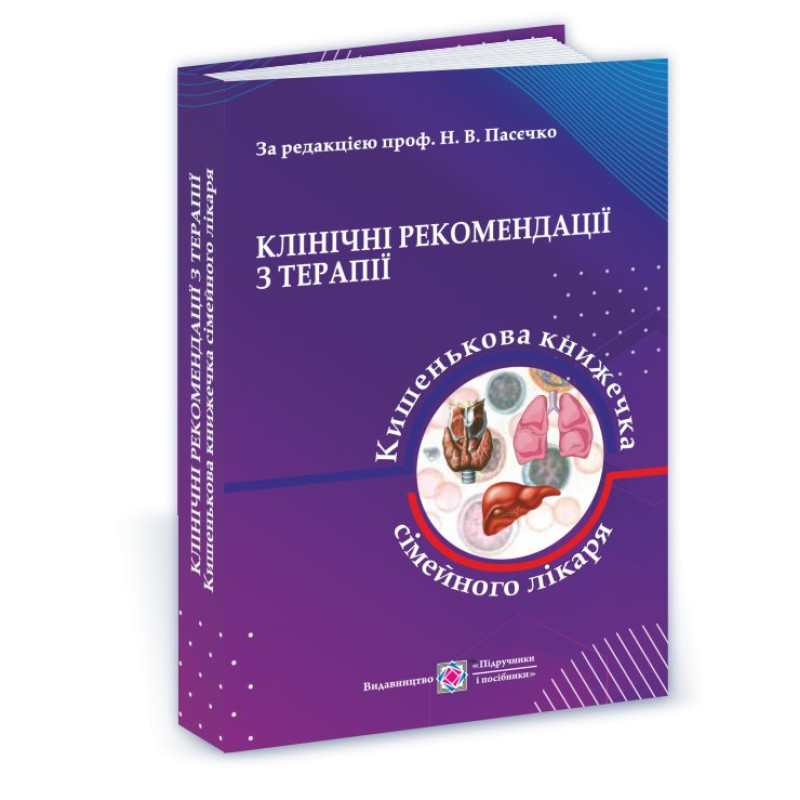 Клінічні рекомендації з терапії, або Кишенькова книжка сімейного лікаря. У 3 ч. Ч. 1. Для студентів та лікарів.