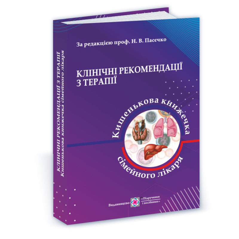 Клінічні рекомендації з терапії, або Кишенькова книжка сімейного лікаря. У 3 ч. Ч. 1. Для студентів та лікарів.
