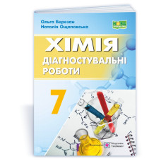 Хімія. Діагностувальні роботи.  7 клас.