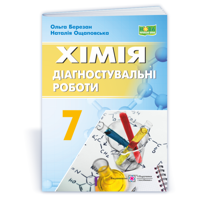 Хімія. Діагностувальні роботи.  7 клас.