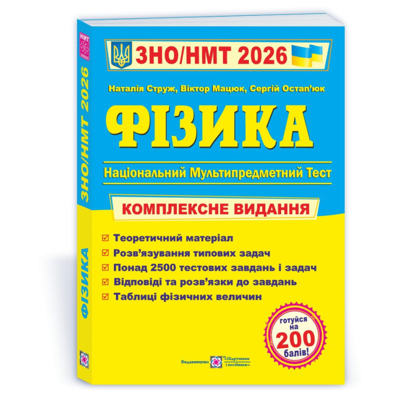 Фізика. Комплексна підготовка до ЗНО