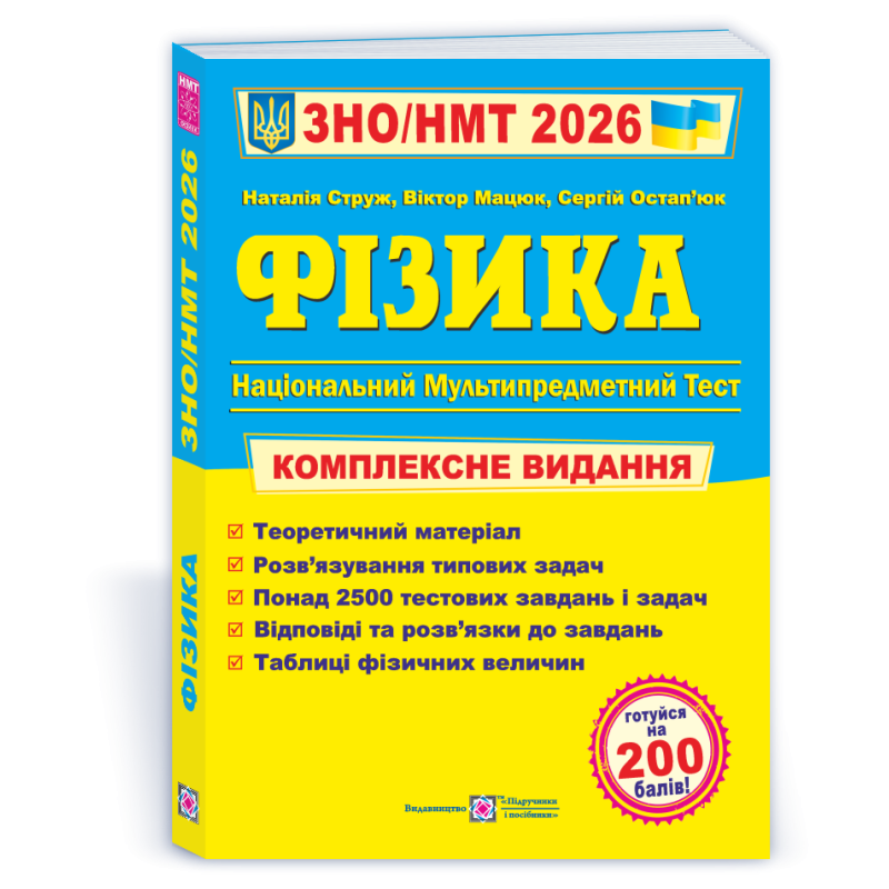 Фізика. Комплексна підготовка до ЗНО