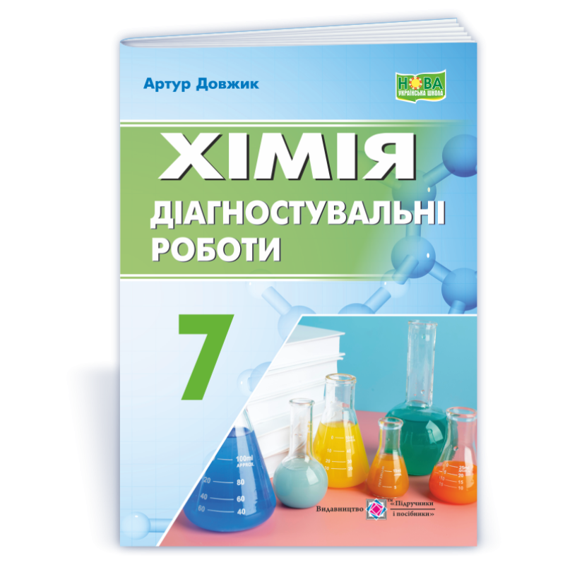 Зошит для діагностувальних робіт з хімії.  7 клас.